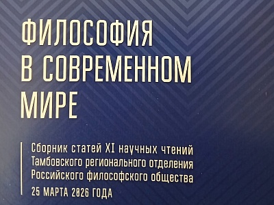 Вышел в свет сборник статей XI научных чтений Тамбовского регионального отделения Российского философского общества «Философия в современном мире». 25 марта 2026 года 